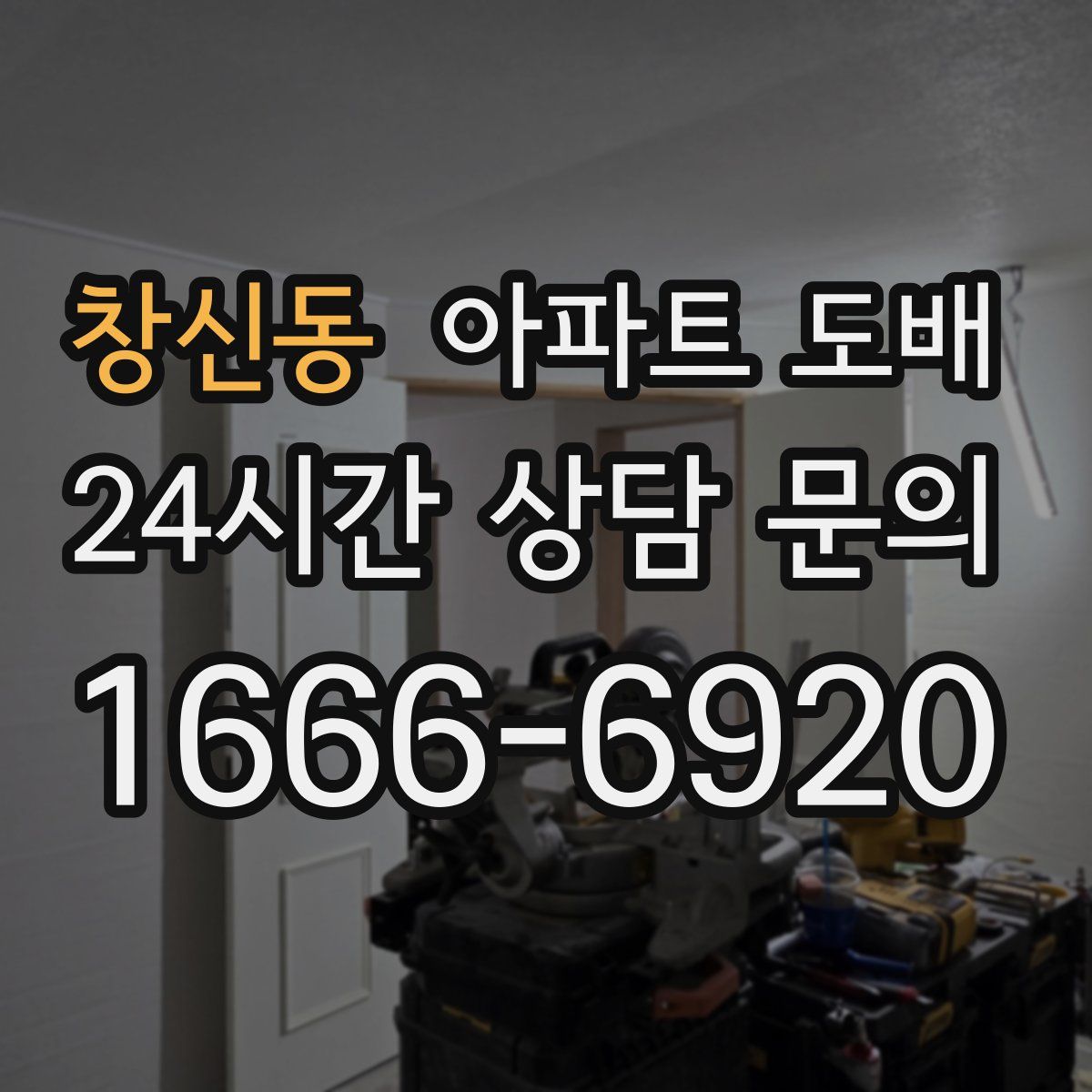 창신동 아파트 도배