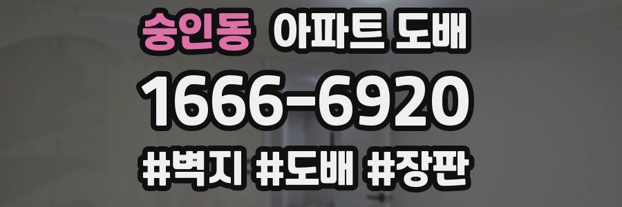 숭인동 아파트 도배
