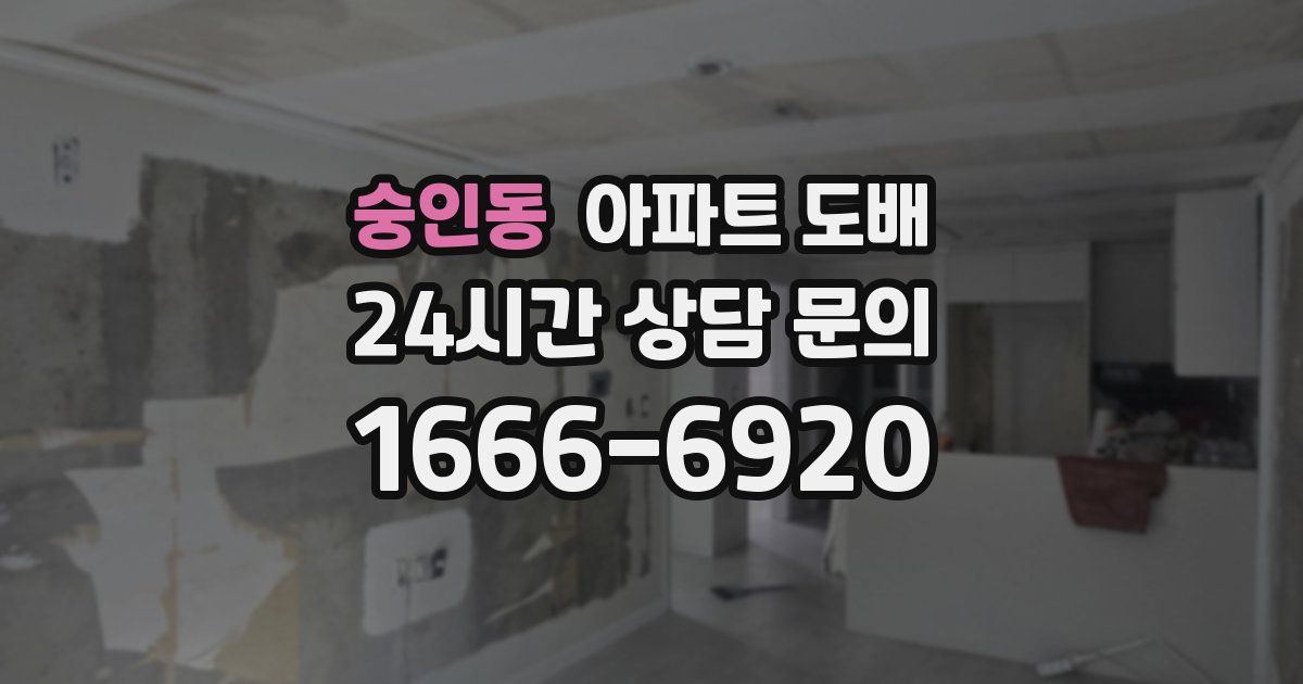 숭인동 아파트 도배