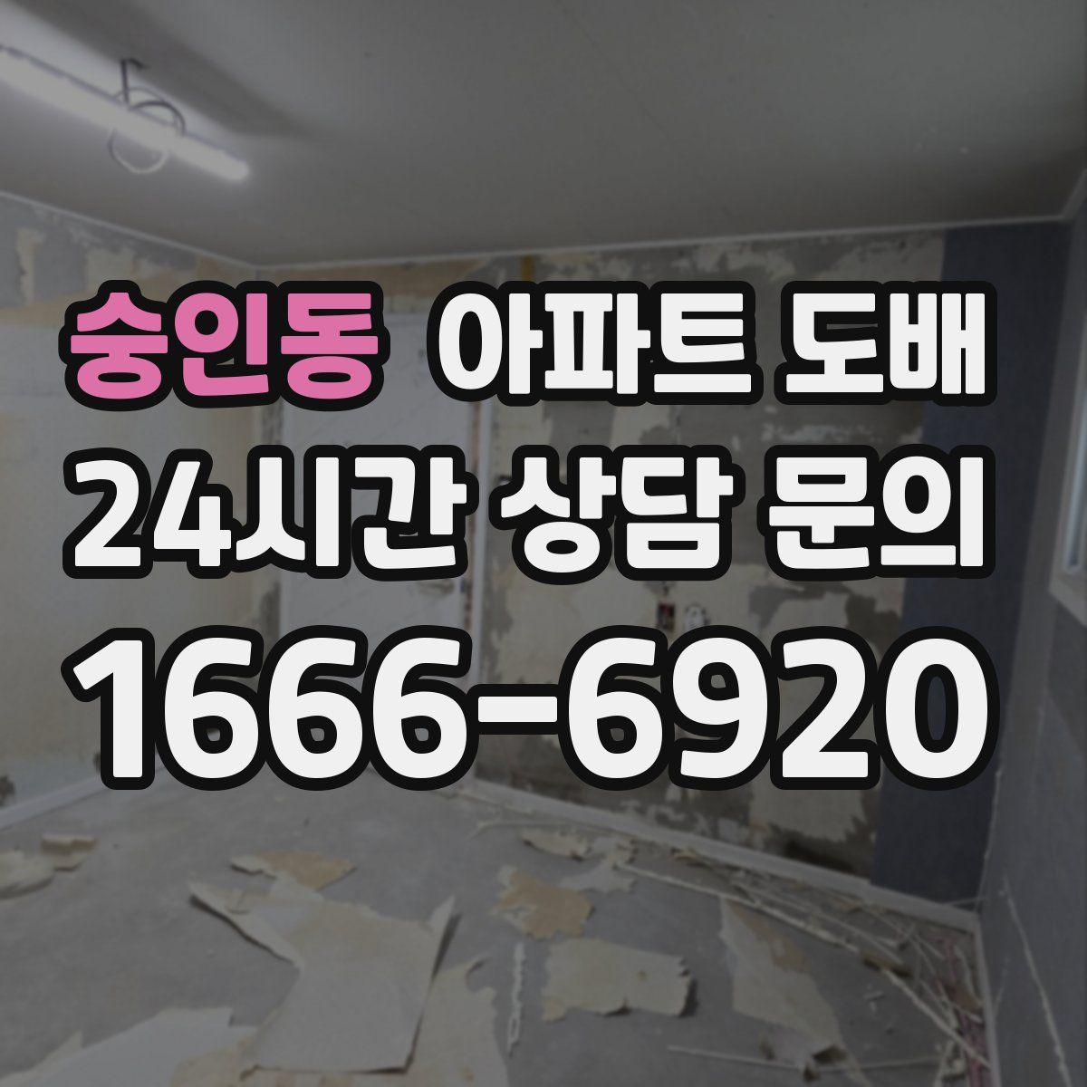 숭인동 아파트 도배