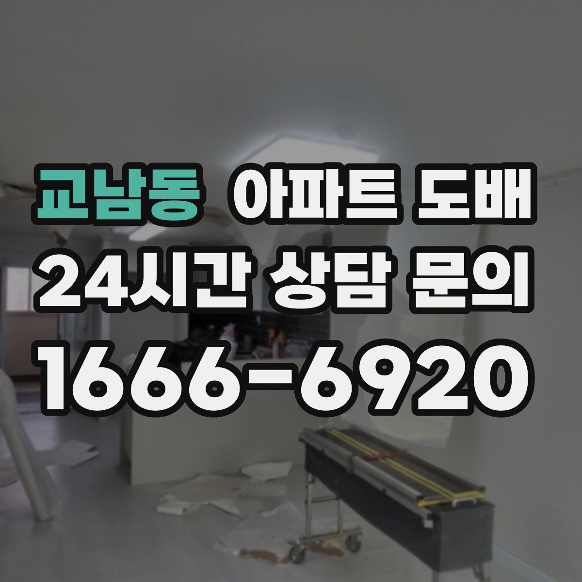 교남동 아파트 도배