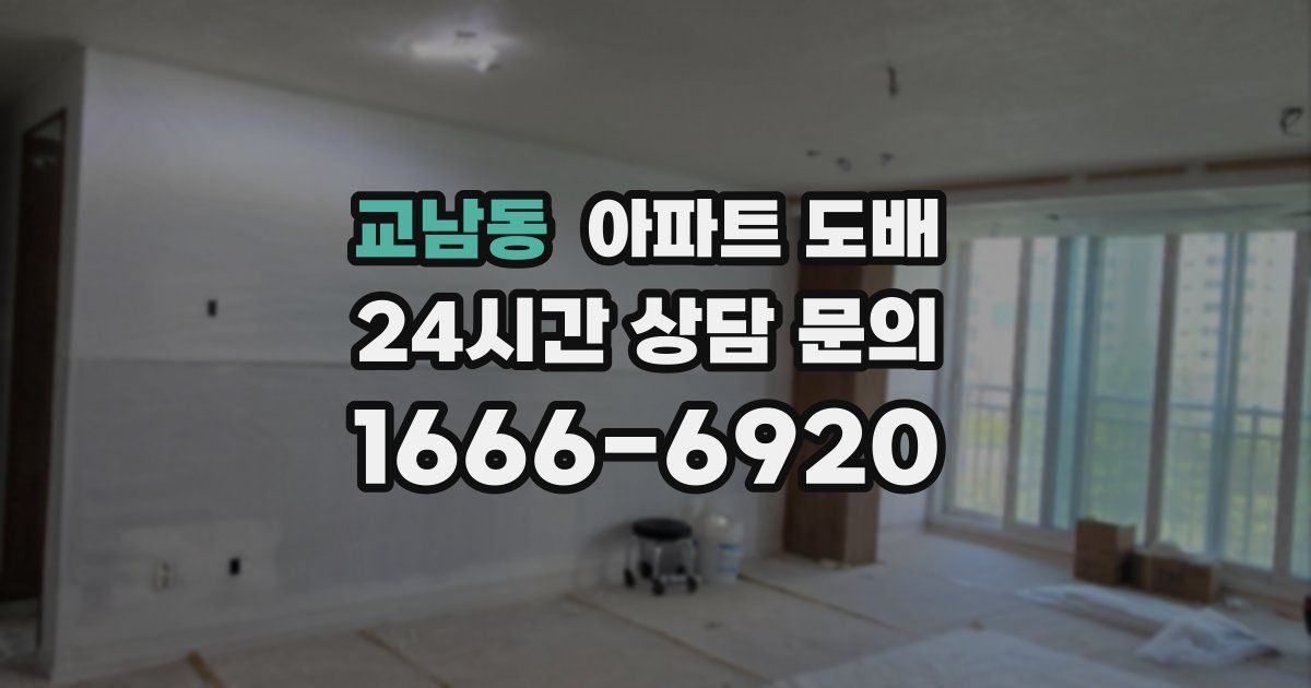 교남동 아파트 도배