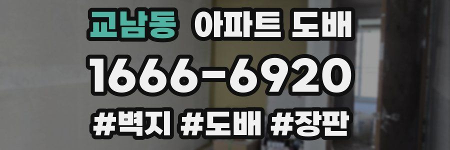 교남동 아파트 도배