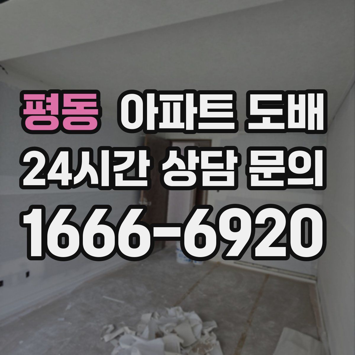 평동 아파트 도배