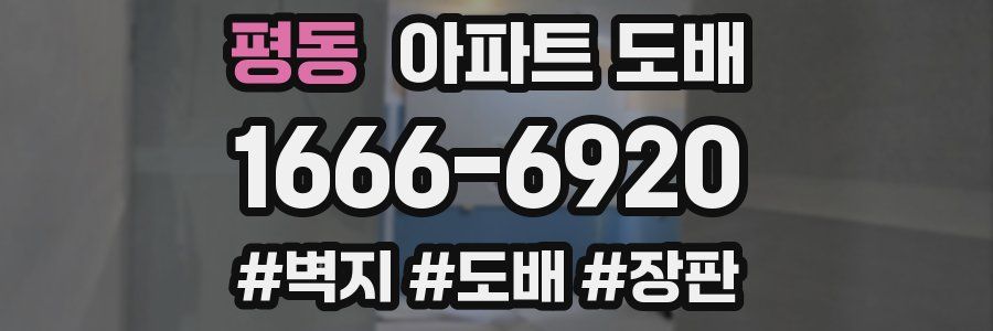 평동 아파트 도배