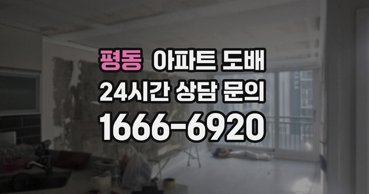 평동 아파트 도배