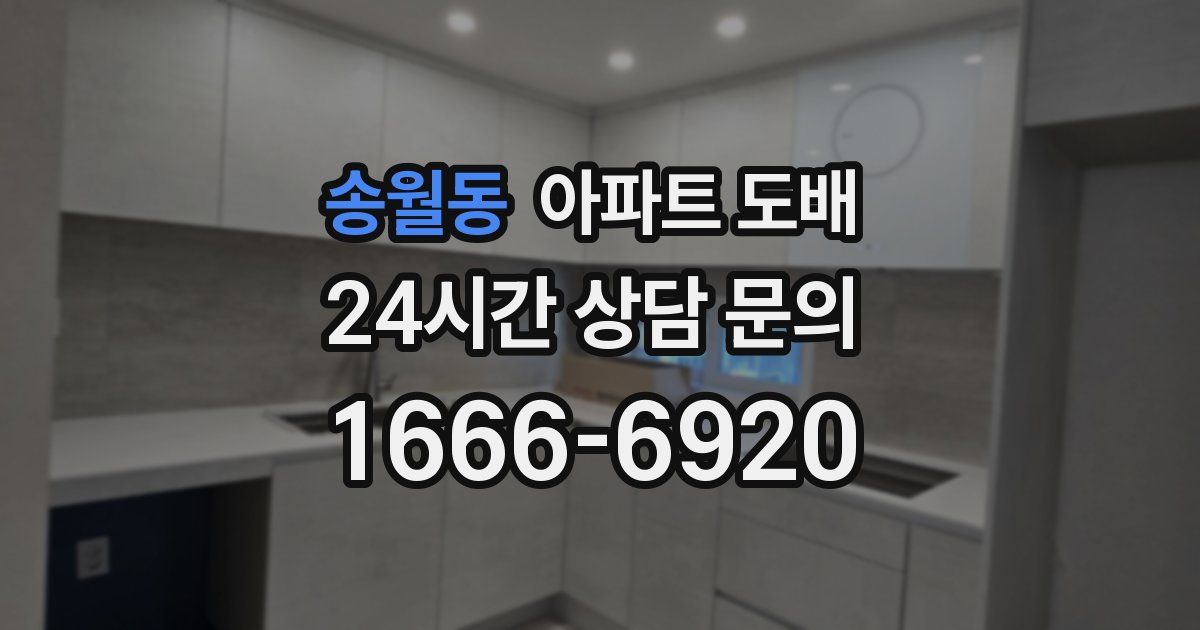 송월동 아파트 도배