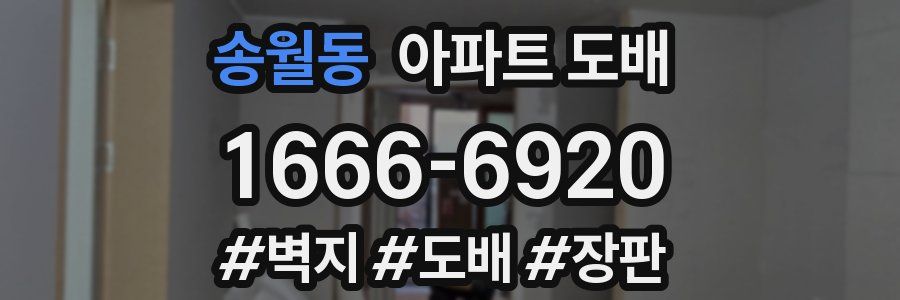 송월동 아파트 도배