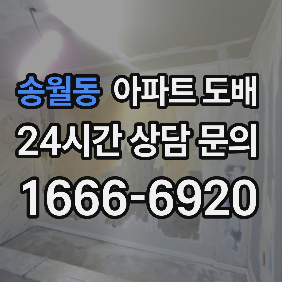 송월동 아파트 도배