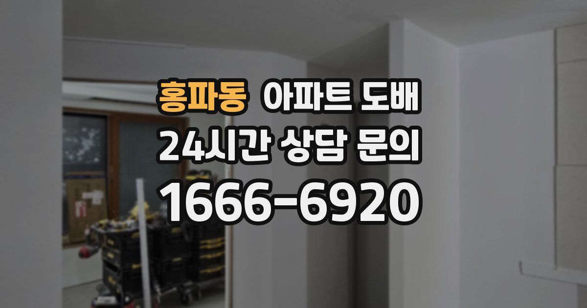 홍파동 아파트 도배