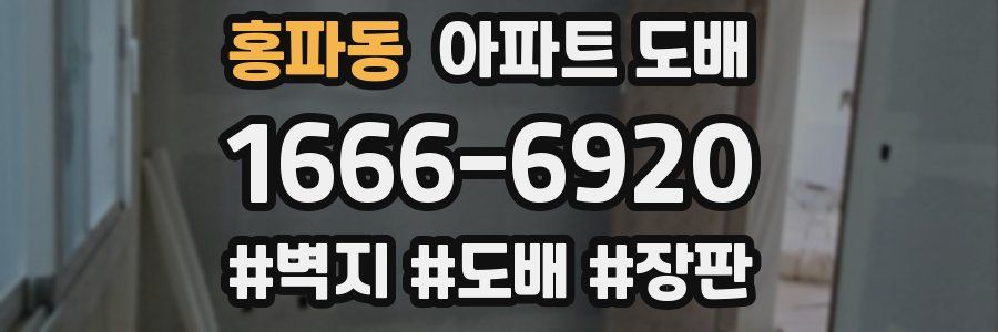 홍파동 아파트 도배
