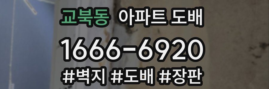교북동 아파트 도배