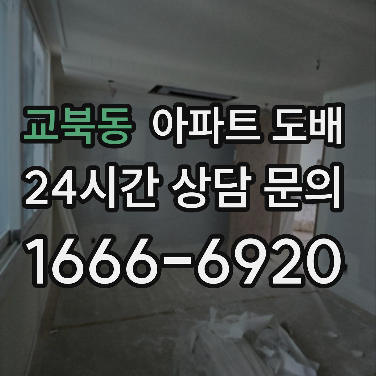 교북동 아파트 도배