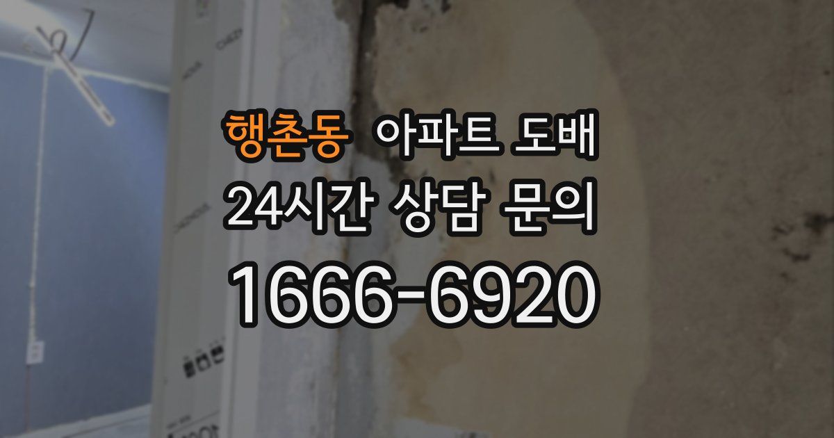 행촌동 아파트 도배