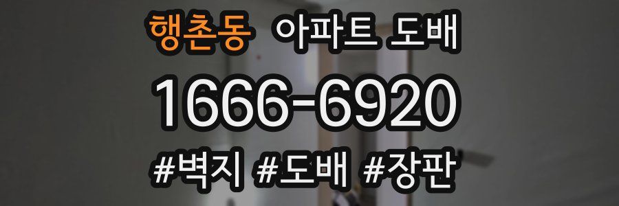 행촌동 아파트 도배