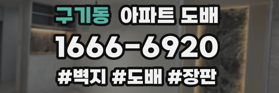 구기동 아파트 도배