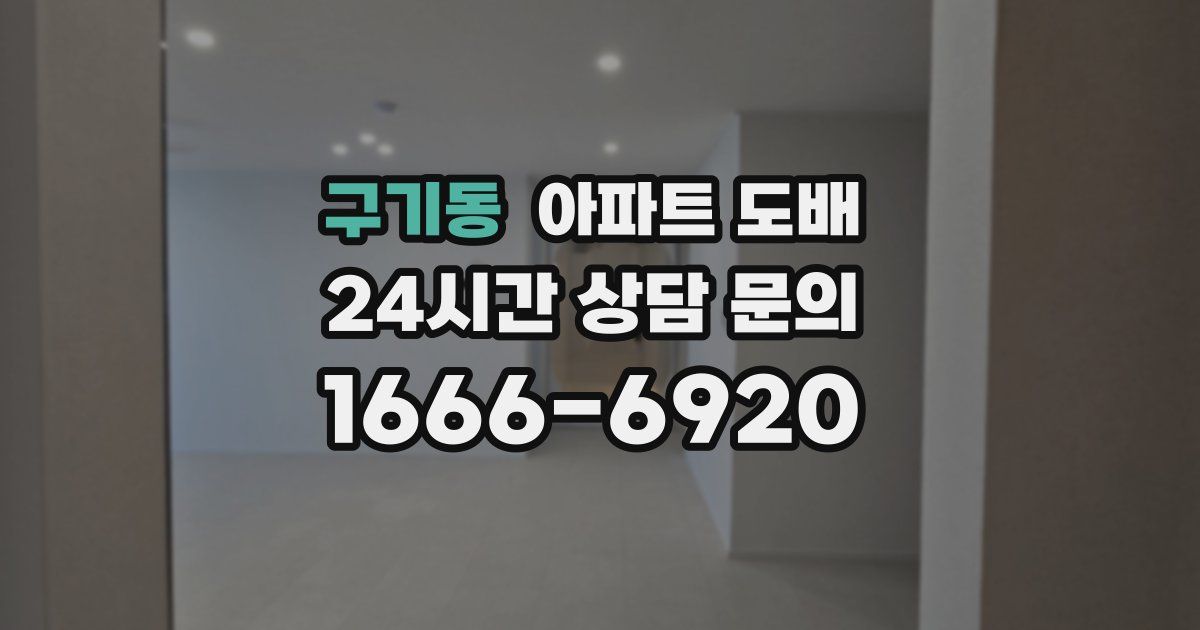 구기동 아파트 도배