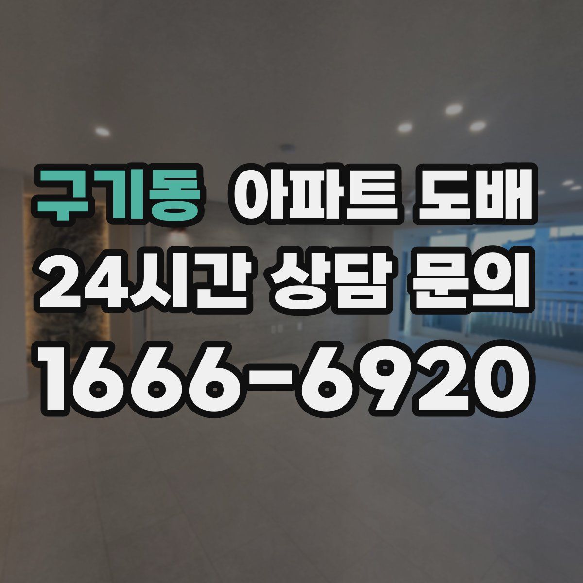 구기동 아파트 도배