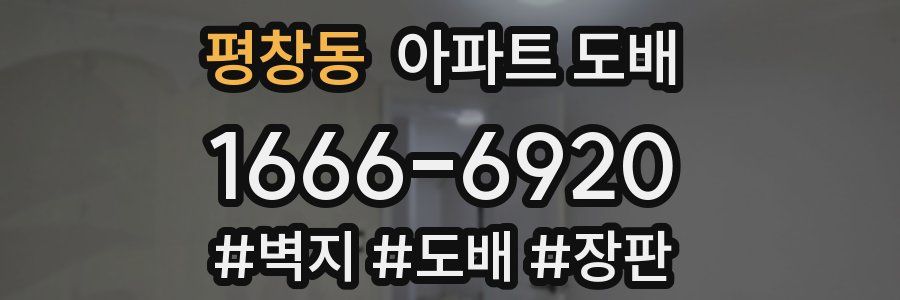 평창동 아파트 도배