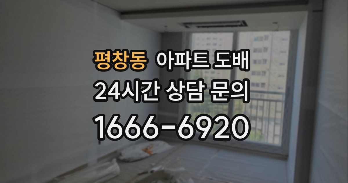 평창동 아파트 도배