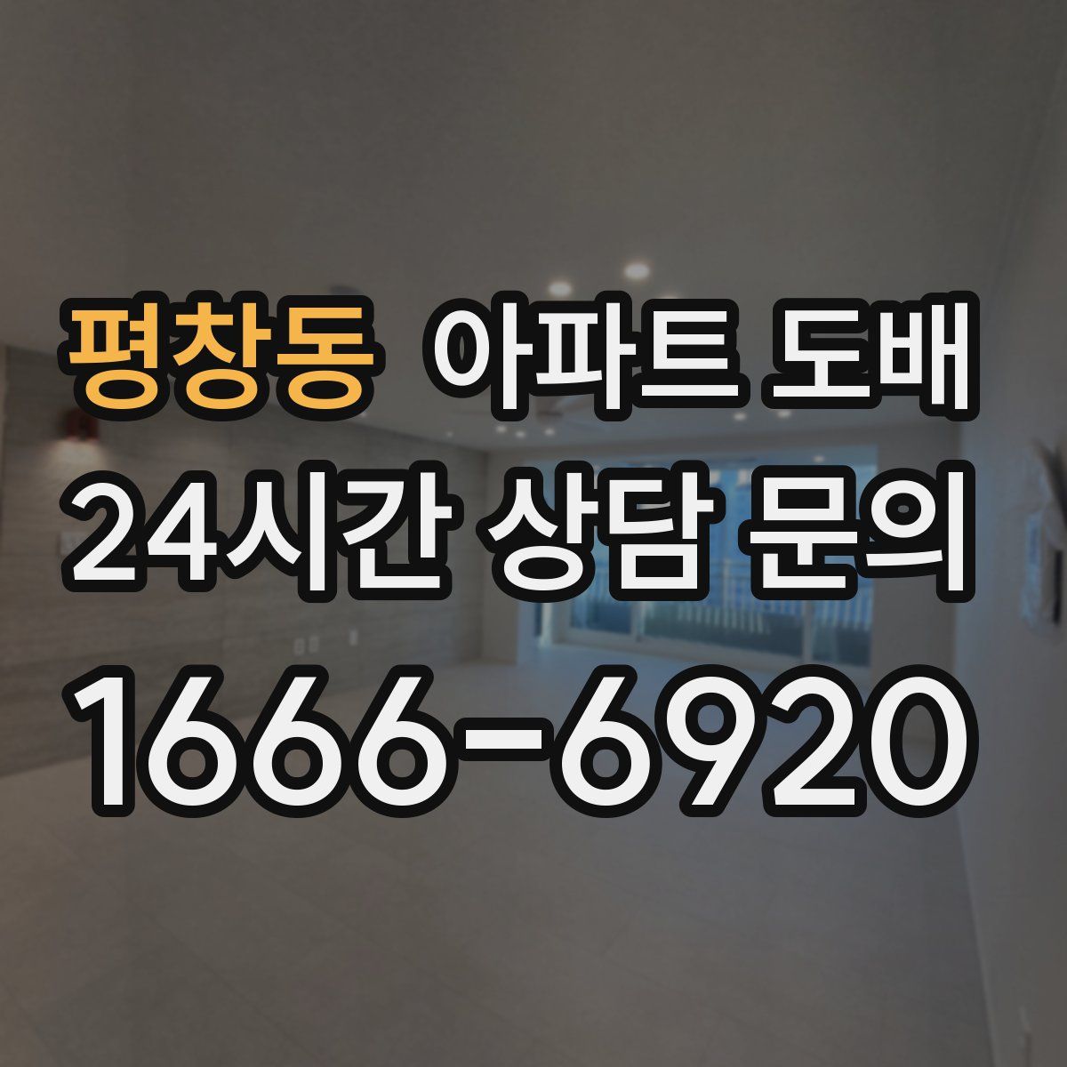 평창동 아파트 도배