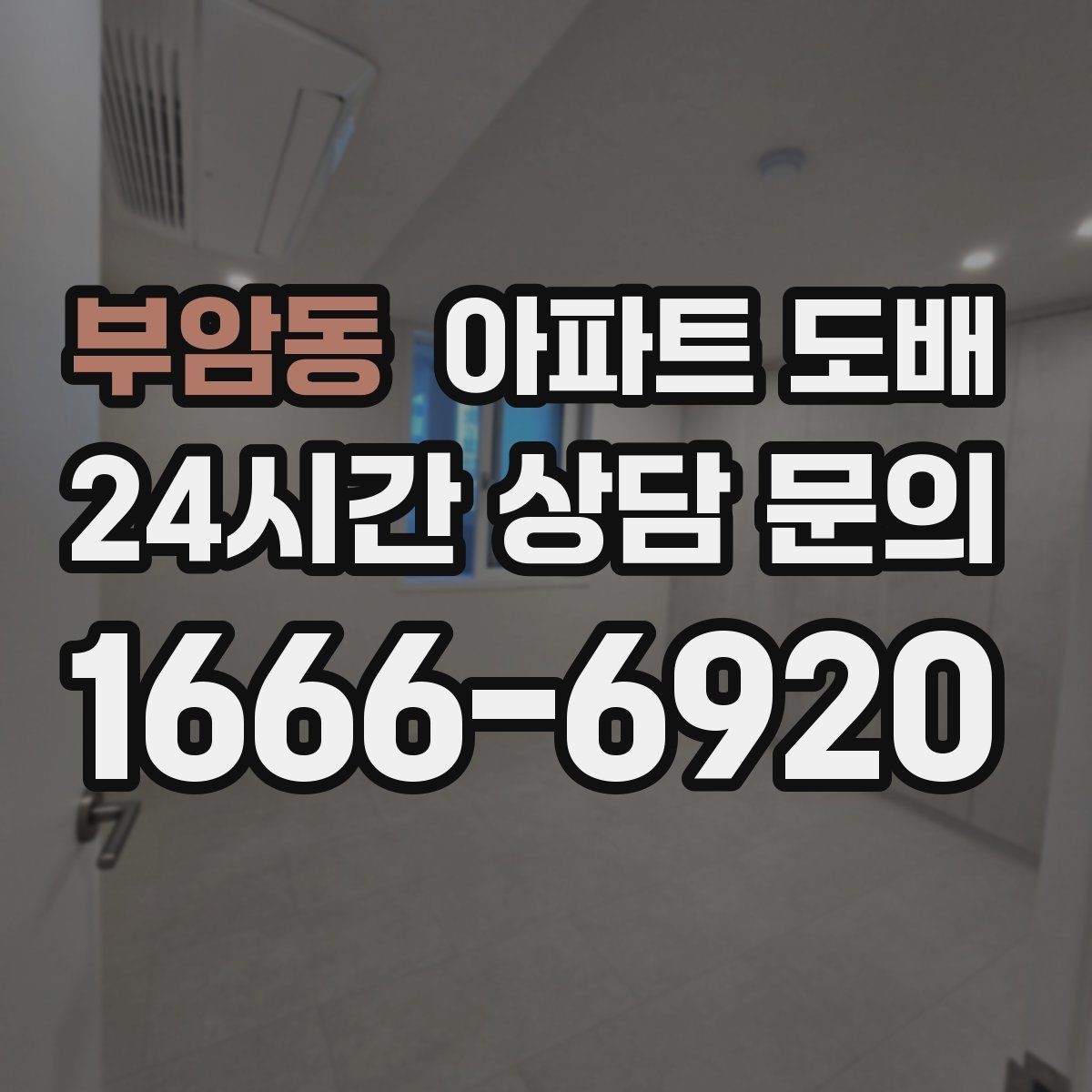 부암동 아파트 도배 진행 전 실측이 중요한 이유