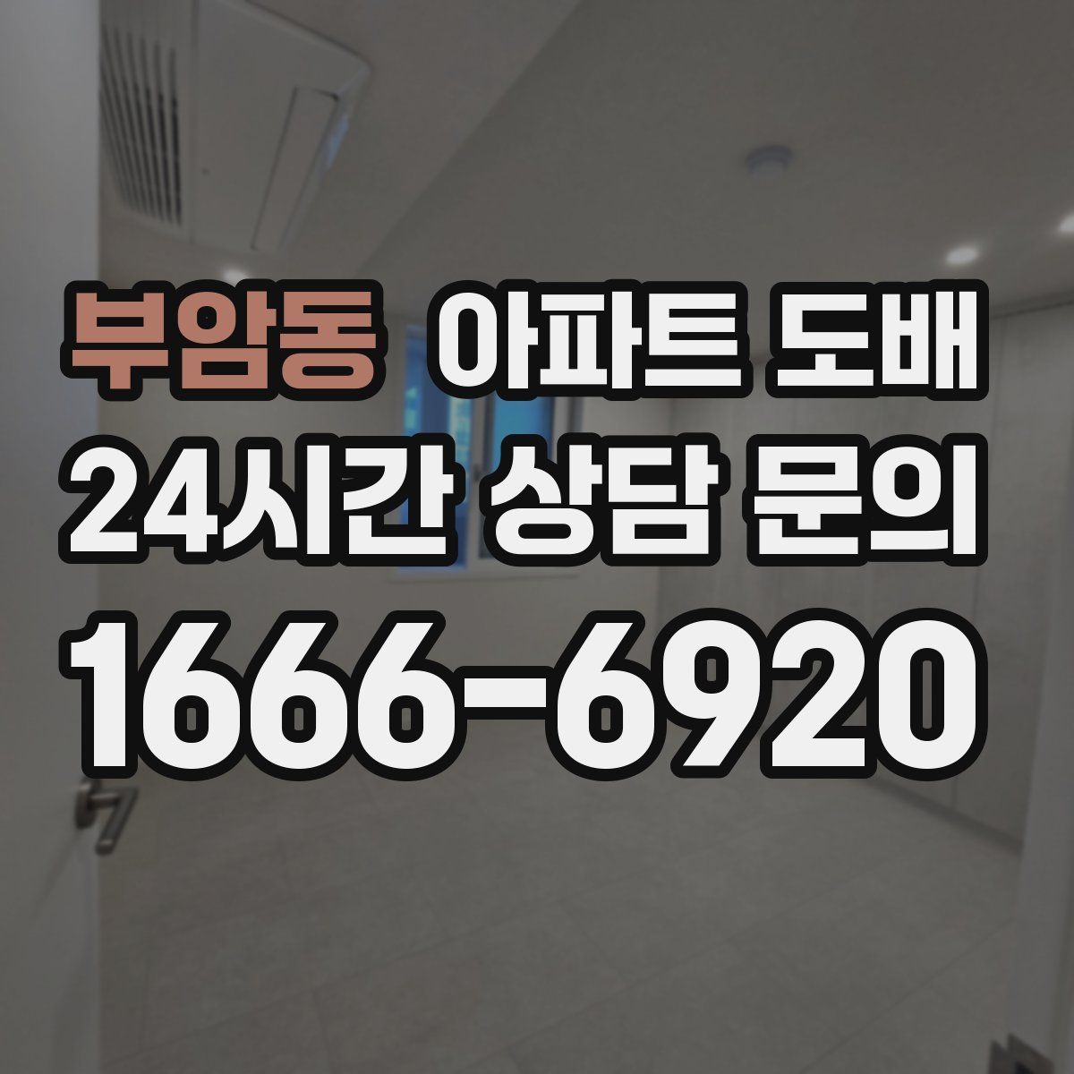 부암동 아파트 도배