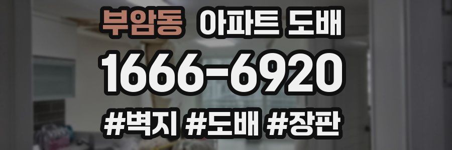 부암동 아파트 도배