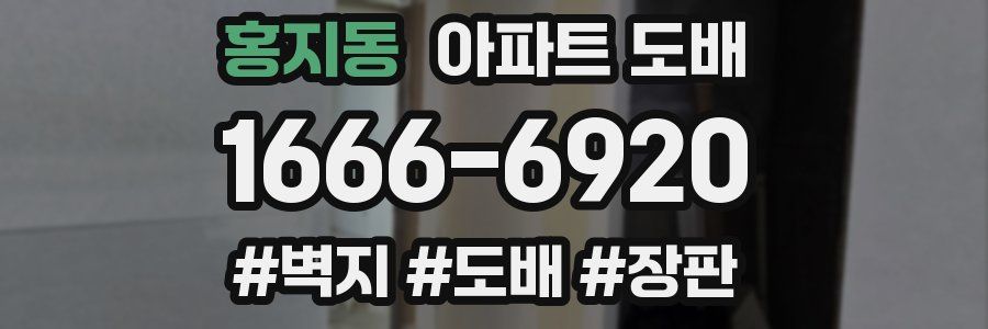 홍지동 아파트 도배