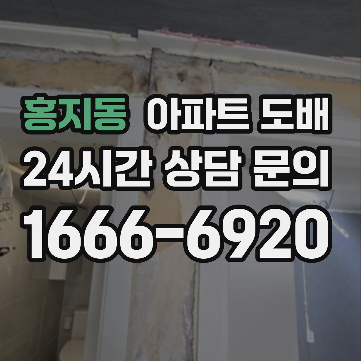 홍지동 아파트 도배