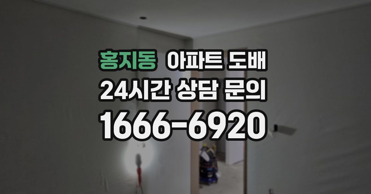 홍지동 아파트 도배