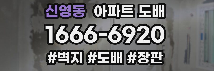신영동 아파트 도배