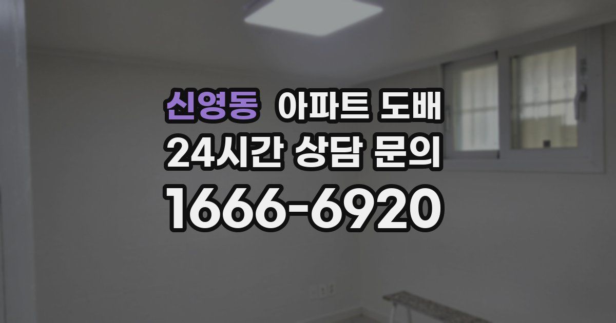 신영동 아파트 도배