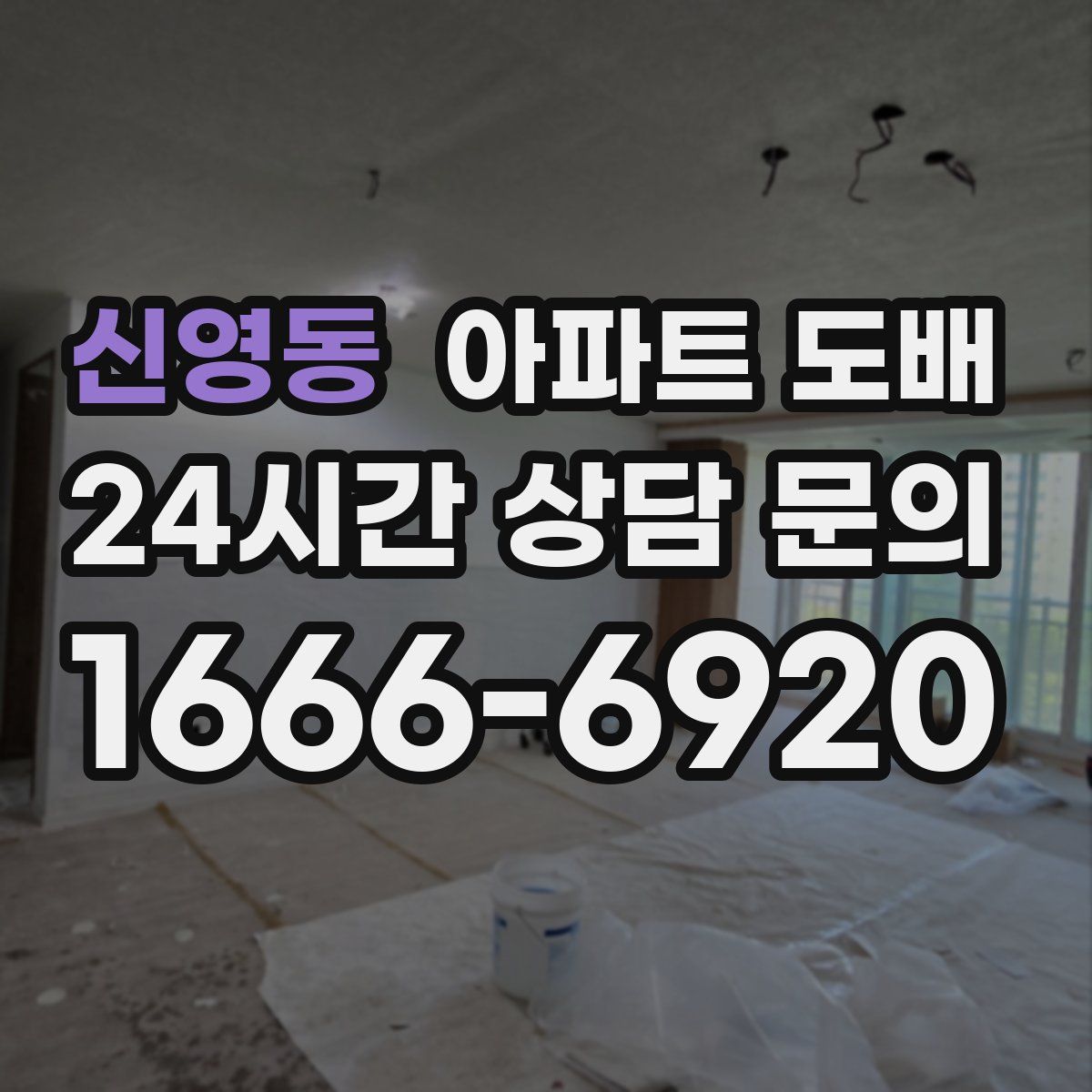 신영동 아파트 도배