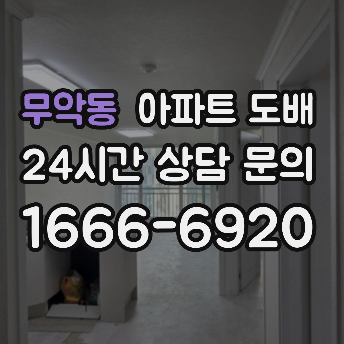 무악동 아파트 도배