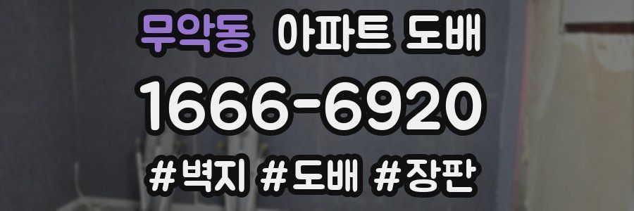 무악동 아파트 도배