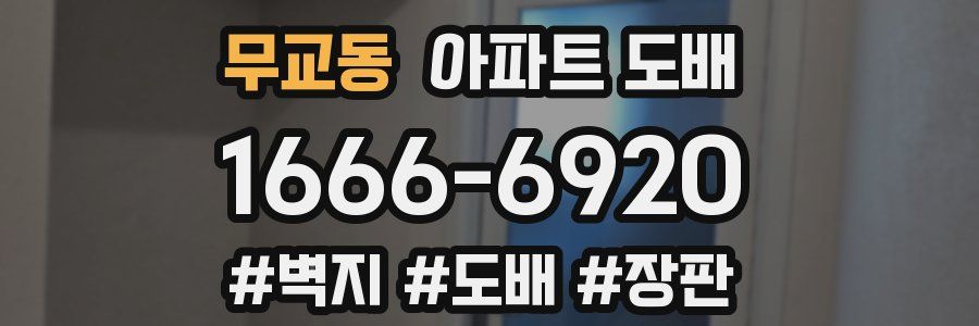 무교동 아파트 도배