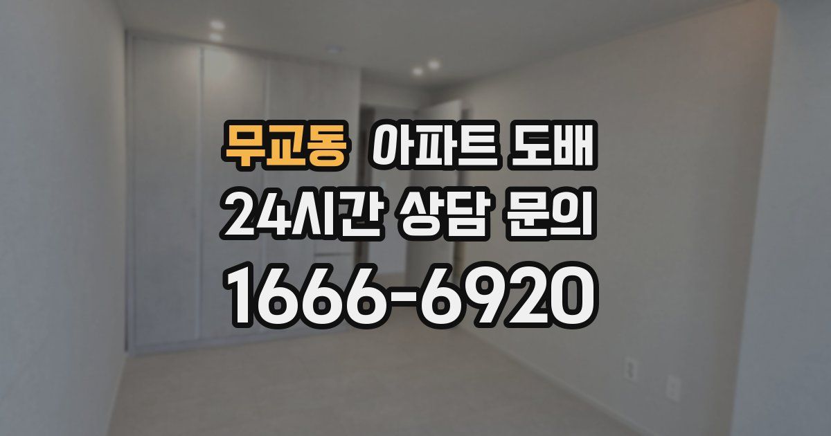무교동 아파트 도배