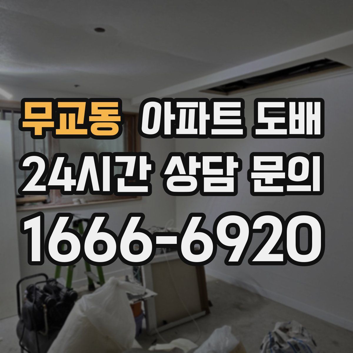 무교동 아파트 도배