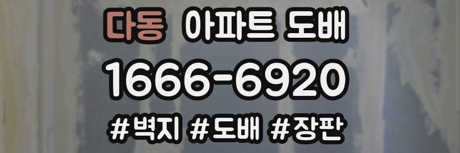 다동 아파트 도배