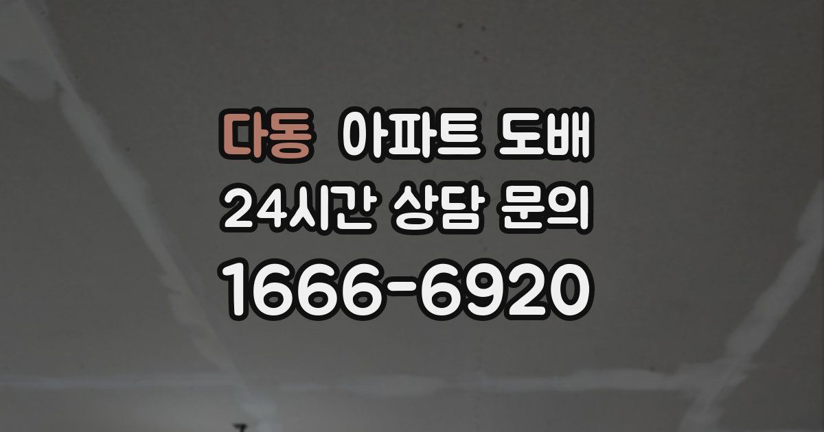 다동 아파트 도배