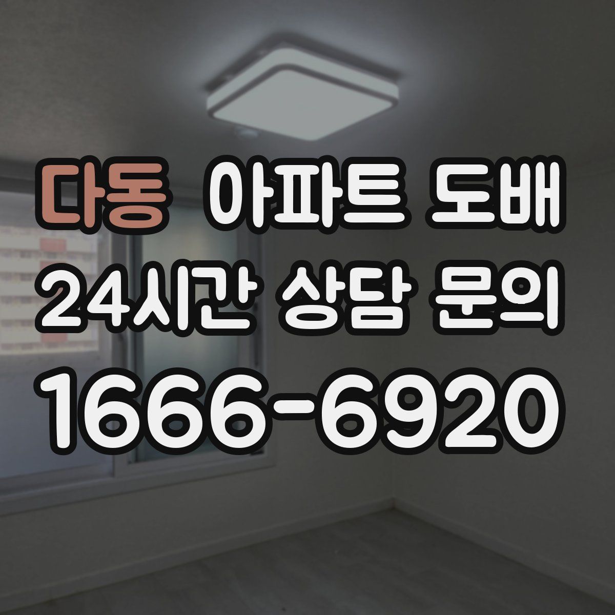 다동 아파트 도배