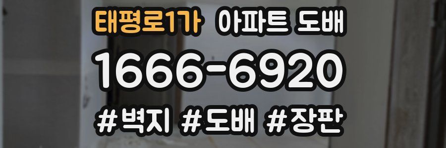 태평로1가 아파트 도배