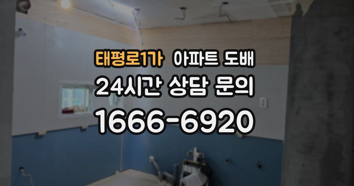 태평로1가 아파트 도배