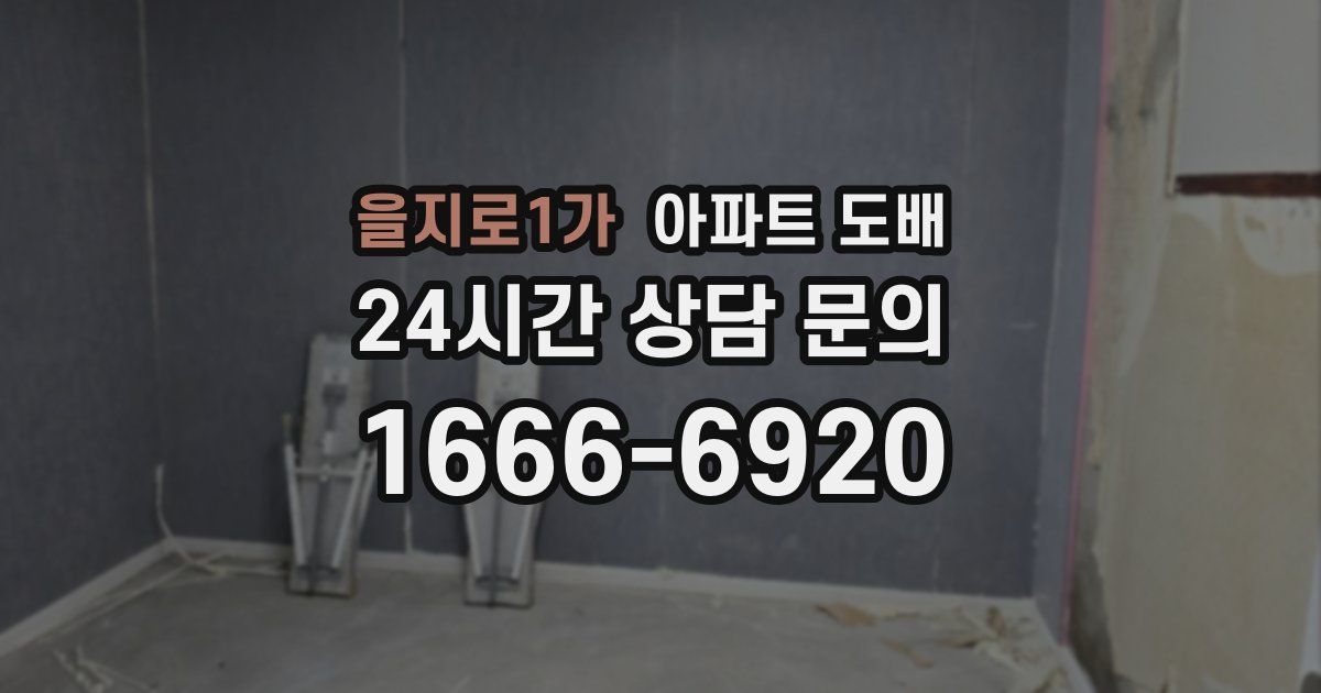 을지로1가 아파트 도배