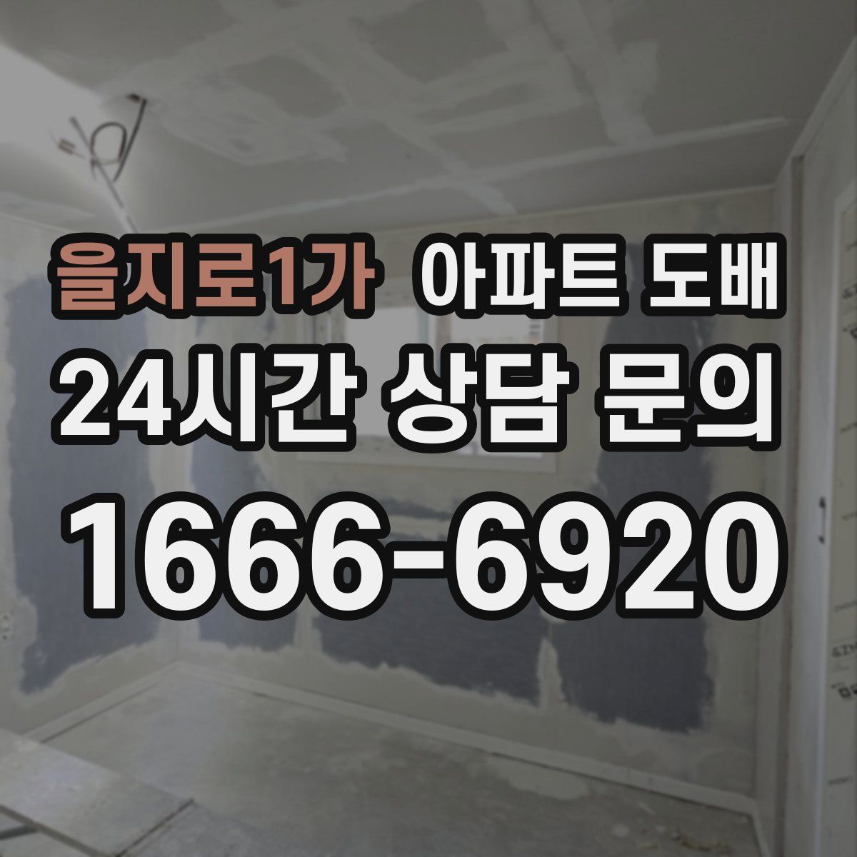 을지로1가 아파트 도배