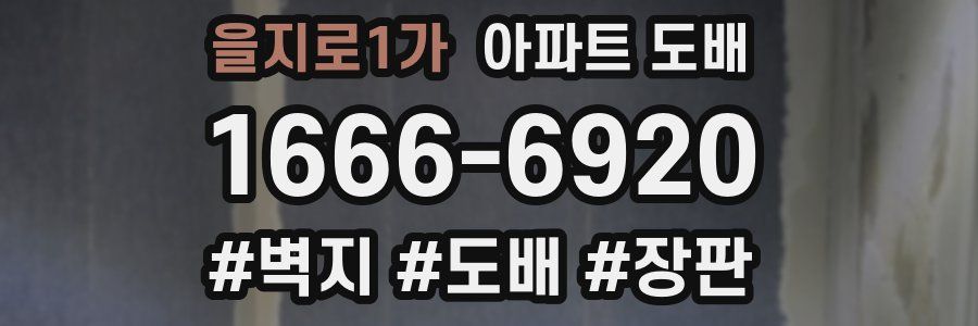 을지로1가 아파트 도배
