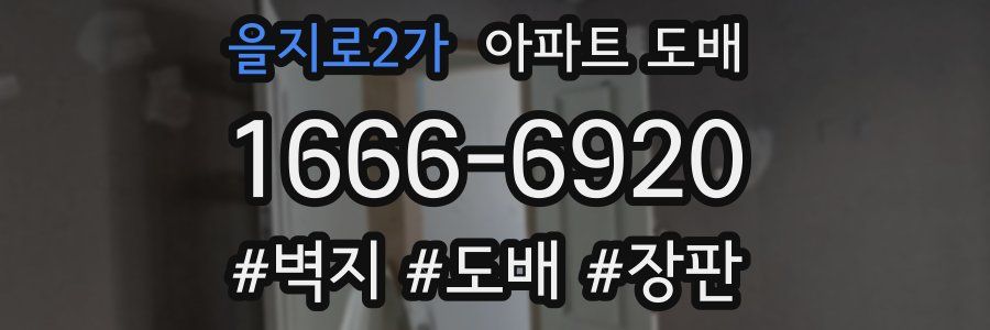을지로2가 아파트 도배