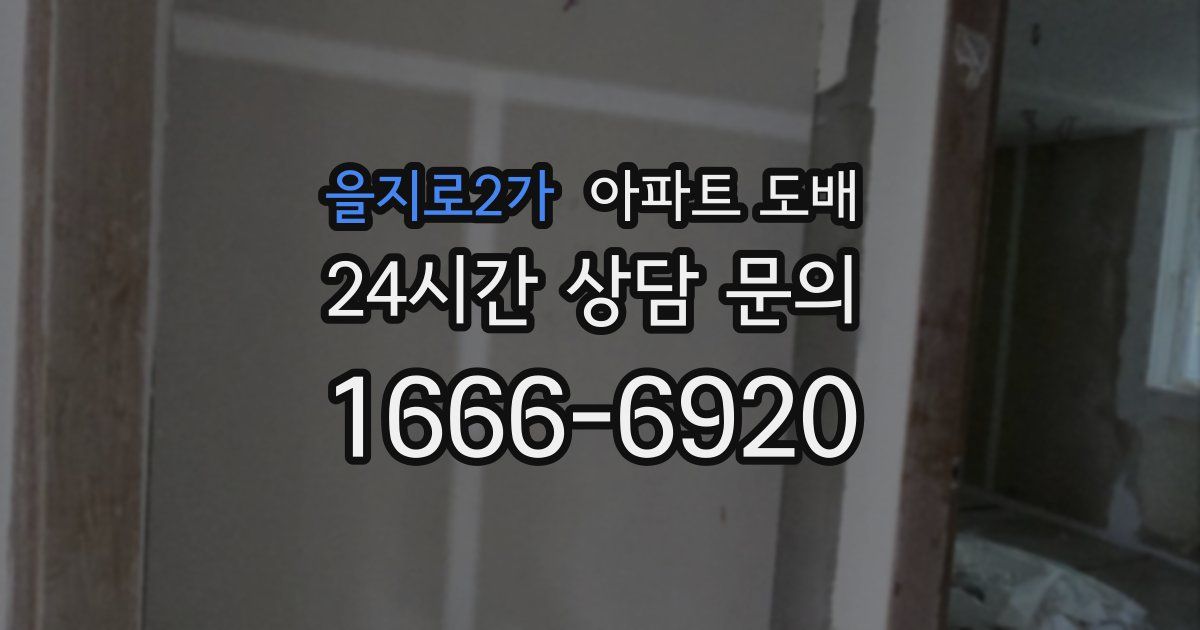 을지로2가 아파트 도배