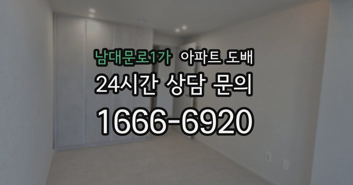 남대문로1가 아파트 도배